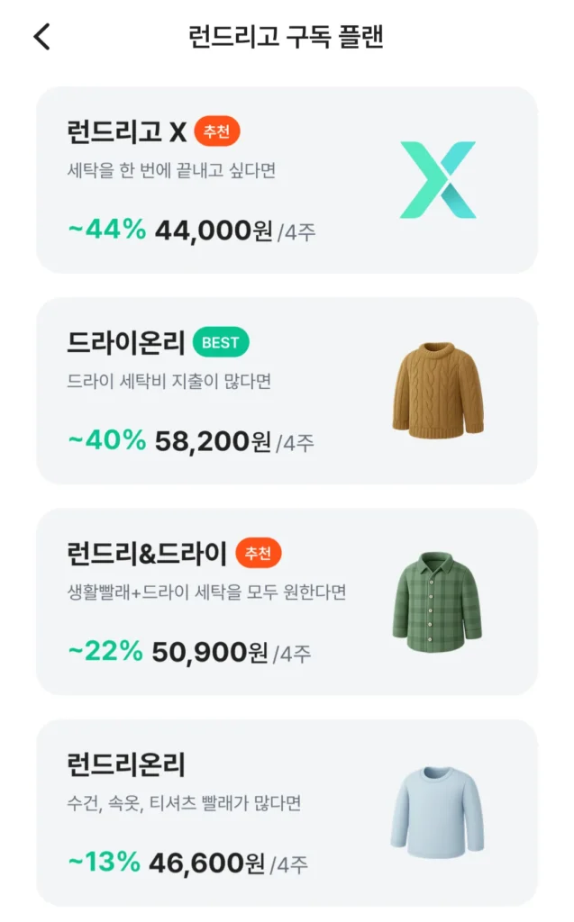 런드리고 구독 플랜