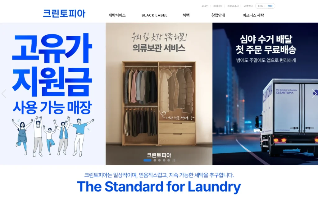 세탁 서비스 비교 크린토피아