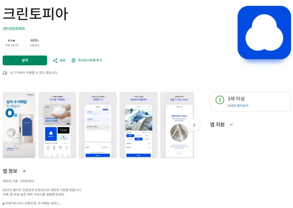 세탁 앱 순위 3위 크린토피아