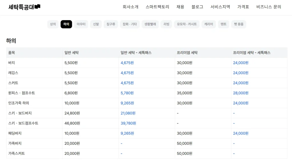 세탁특공대 바지 세탁 가격